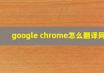 google chrome怎么翻译网页